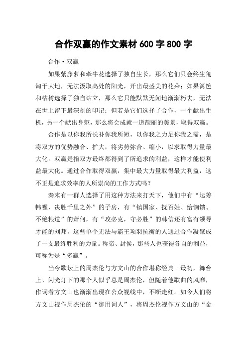 合作双赢的作文素材600字800字 合作·双赢如果紫藤萝和牵牛花选择了