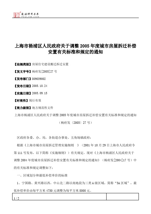 上海市楊浦區人民政府關於調整2005年度城市房屋拆遷補償安置有關標準