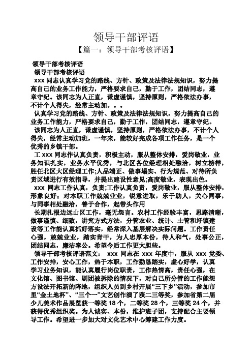 领导干部评语 【篇一:领导干部考核评语】 领导干部考核评语 领导干部