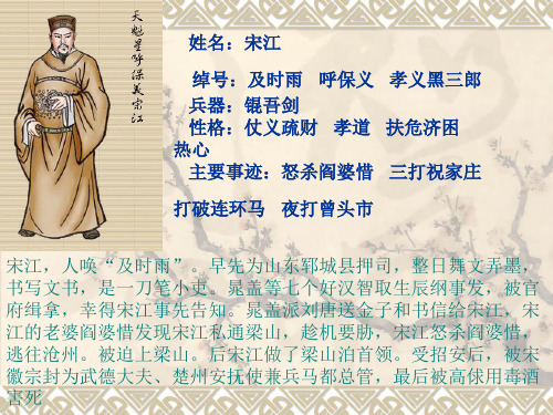 姓名:宋江 绰号:及时雨 呼保义 孝义黑三郎 兵器:锟吾剑 性格:仗义