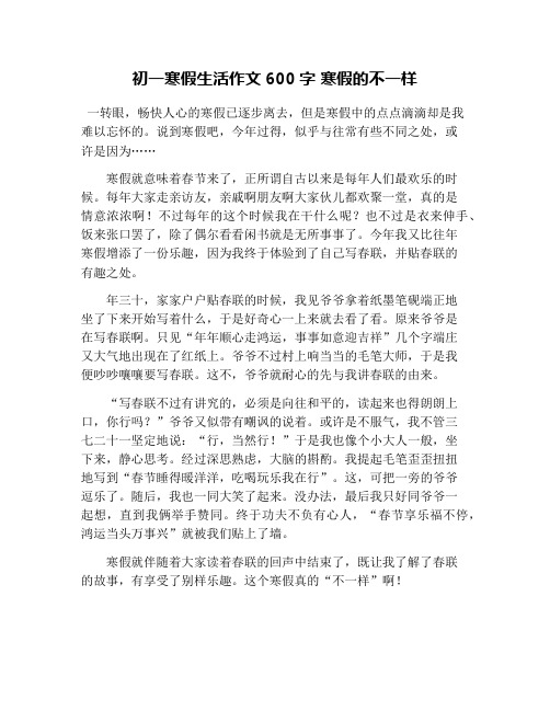 初一寒假生活作文600字 寒假的不一样 一转眼,畅快人心的寒假已逐步