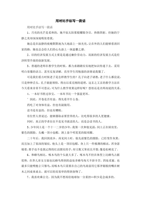 用对比手法写一段话 用对比手法写一段话1,月亮的光芒是柔和的,她不似