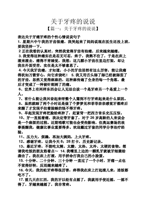 关于牙疼的说说 【篇一:关于牙疼的说说】 表达关于牙痛牙疼的个性