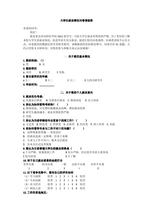 大学生就业情况问卷调查表 亲爱的同学 你好!