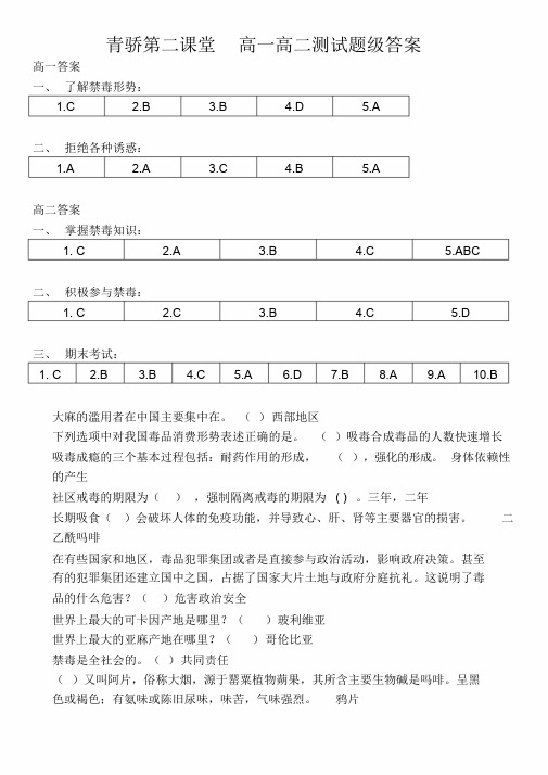 青骄第二课堂高一高二测试题级答案 高一答案 一,了解禁毒形势 1.c2.