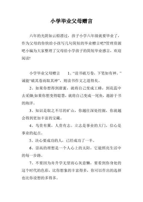 小学毕业父母赠言 六年的光阴如云船漂过,孩子小学六年级就要毕业了