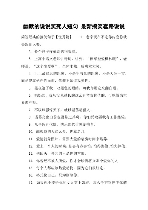 幽默的说说笑死人短句_最新搞笑套路说说 简短经典的搞笑句子【优秀篇