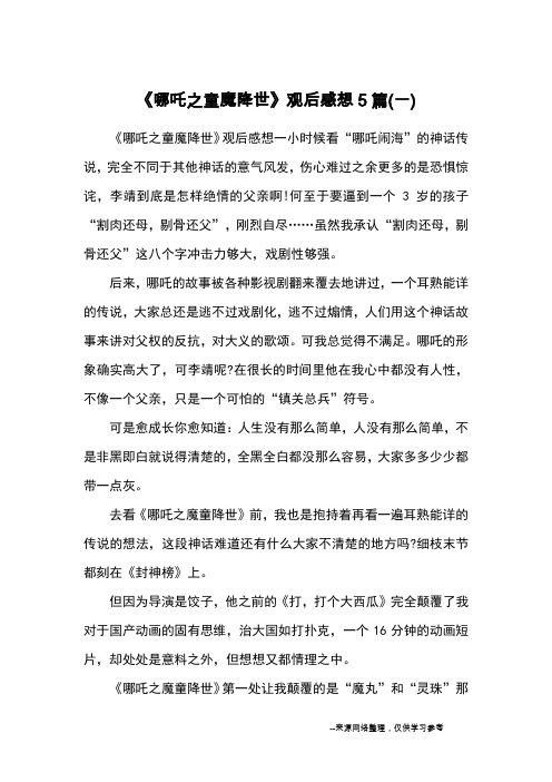 《哪吒之童魔降世》观后感想一小时候看"哪吒闹海"的神话传说,完全不