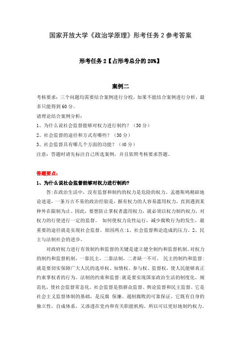 国家开放大学《政治学原理》形考任务2参考答案 形考任务2【占形考