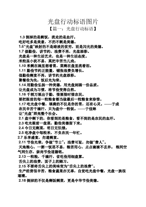 3倒掉的是剩饭,流走的是血汗. 吃好吃多是美意,不扔不剩是美德. 1.