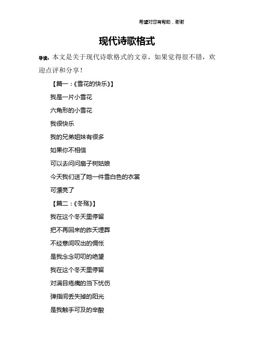 现代诗歌格式 导读:本文是关于现代诗歌格式的文章,如果觉得很不错