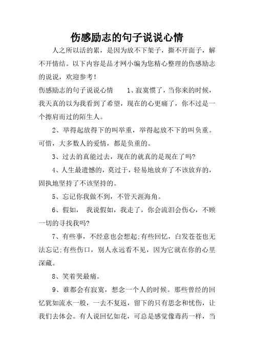 以下内容是品才网小编为您精心整理的伤感励志的说说,欢迎参考!