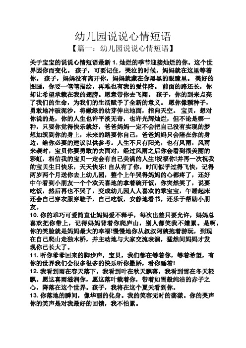 幼儿园说说心情短语 【篇一:幼儿园说说心情短语】 关于宝宝的说说