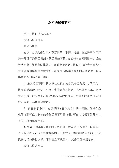 格式範本協議書概念協議:協議是指當事人雙方就某一事情,問題,經過