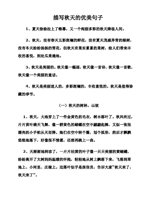 描写秋天的优美句子 1,夏天徐徐拉上了帷幕,又一个绚丽多彩的秋天降临