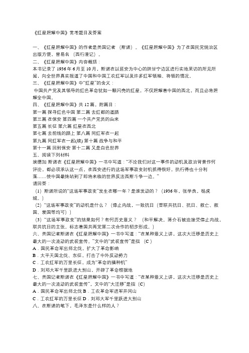 中国》常考题目及答案 一,《红星照耀中国》的作者是美国记者(斯诺)