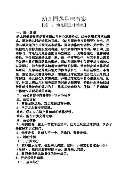 幼儿园踢足球教案 【篇一:幼儿园足球教案】 一,设计意图 幼儿园健康