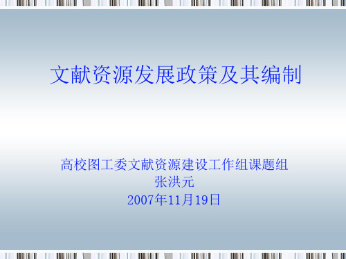 文献资源发展政策及其编制 高校图工委文献资源建设工作组课题组