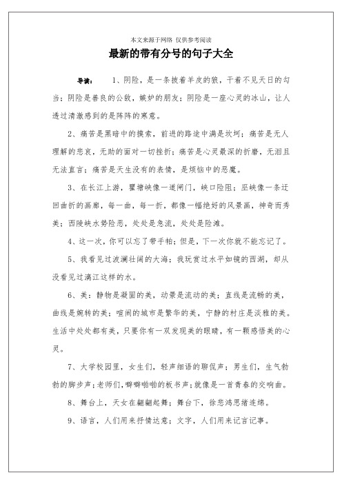 最新的带有分号的句子大全 导读:1,阴险,是一条披着羊皮的狼,干着不见