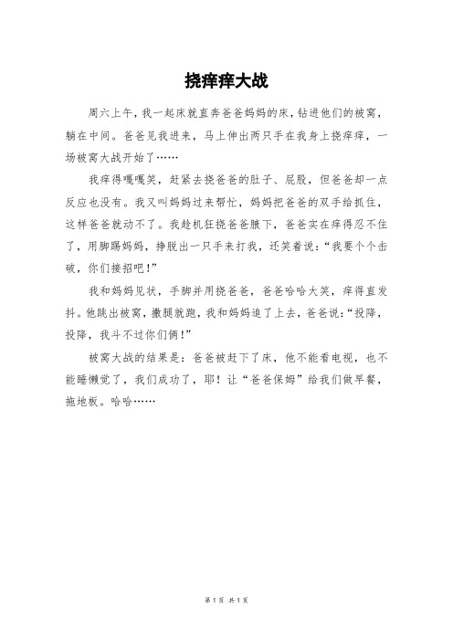 爸爸见我进来,马上伸出两只手在我身上挠痒痒,一场被窝大战开始了