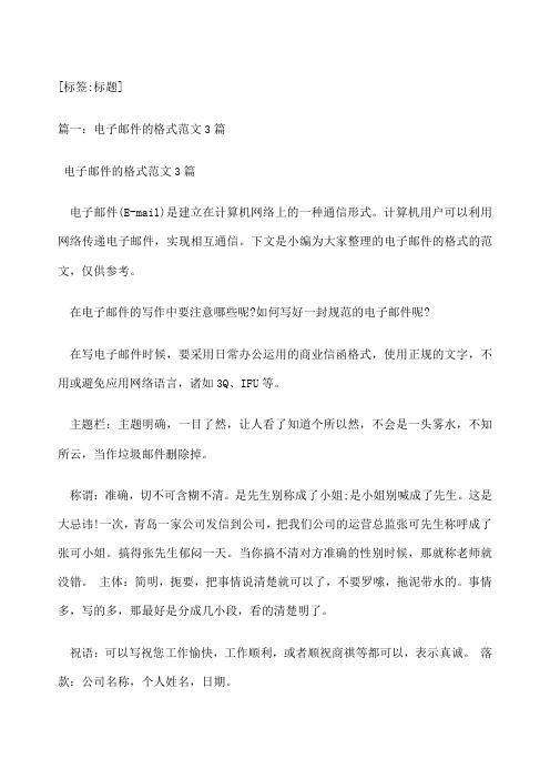 [标签:标题] 篇一:电子邮件的格式范文3篇 电子邮件的格式范文3篇