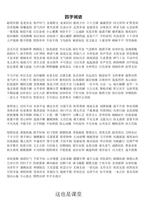 聪明伶俐老老实实唉声叹气金银财宝来来回回粗枝大叶口干舌燥滴滴答答