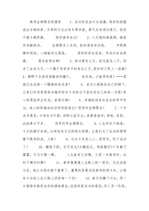金榜题名祝福语八字 - 百度文库