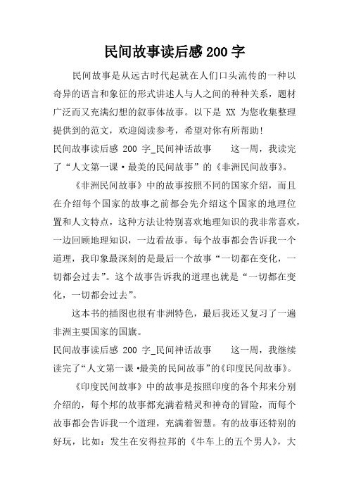 欧洲民间故事读后感500字 - 百度文库