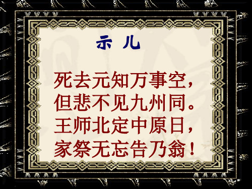 示儿 死去元知万事空 但悲不见九州同.