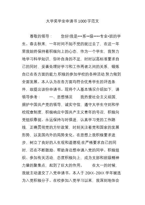 大学奖学金申请书1000字范文 尊敬的领导:您好!