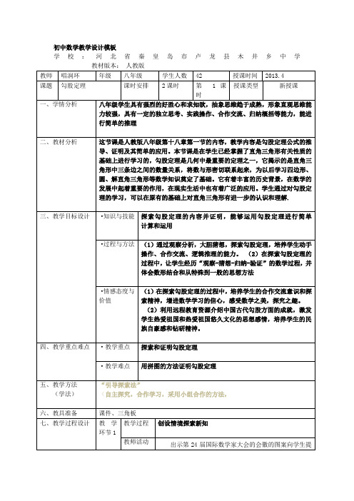 初中数学教学设计模板 学校:河北省秦皇岛市卢龙县木井乡中学教材版本