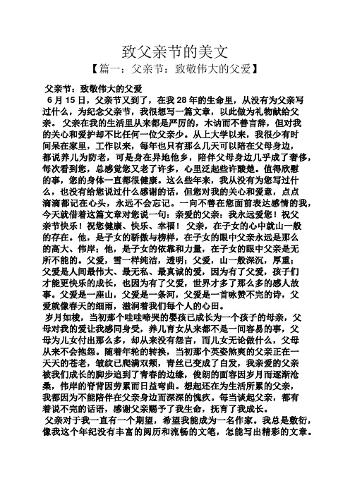 致父亲节的美文 【篇一:父亲节:致敬伟大的父爱】 父亲节:致敬伟大的