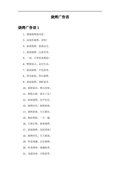 燒烤廣告語 1,健康燒烤新風範. 2,品綠色燒烤,對味!