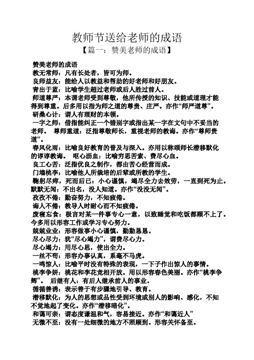 教师节送给老师的成语 【篇一:赞美老师的成语】 赞美老师的成语 教