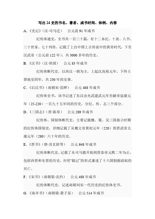 《史记》(汉·司马迁)公元前91年成书纪传体通史,全书共一百三十篇,有