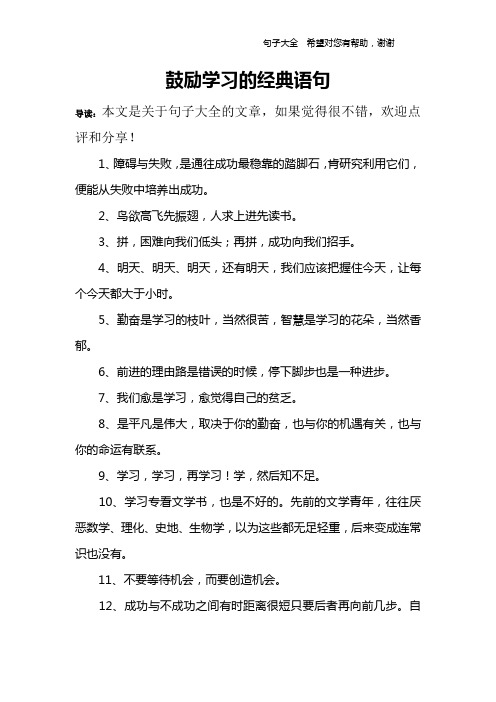 鼓勵學習的經典語句 導讀:本文是關於句子大全的文章,如果覺得很不錯