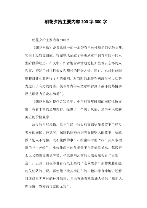 朝花夕拾主要内容200字300字 朝花夕拾主要内容200字《朝花夕拾》是