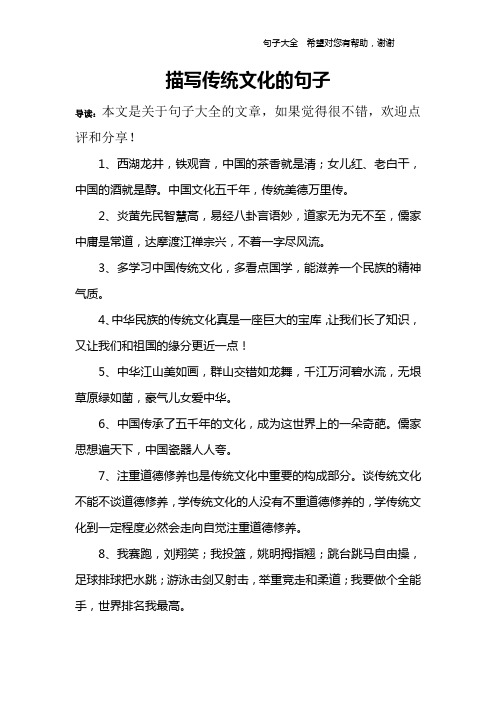 描写传统文化的句子 导读:本文是关于句子大全的文章,如果觉得很不错