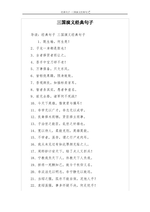 三国演义经典句子 导读:经典句子三国演义经典句子 1,既生瑜,何生亮!