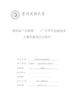 互联网 大学生创新创业 大赛申报项目计划书 项目名称:儿童体育运动