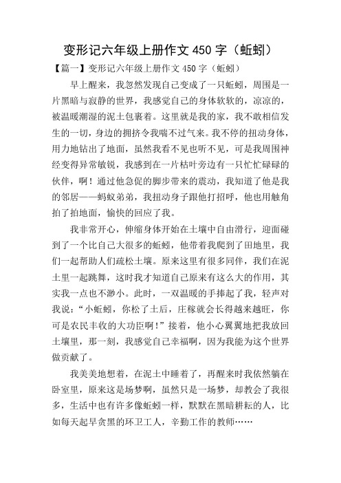 变形记六年级上册作文450字(蚯蚓) 【篇一】变形记六年级上册作文450