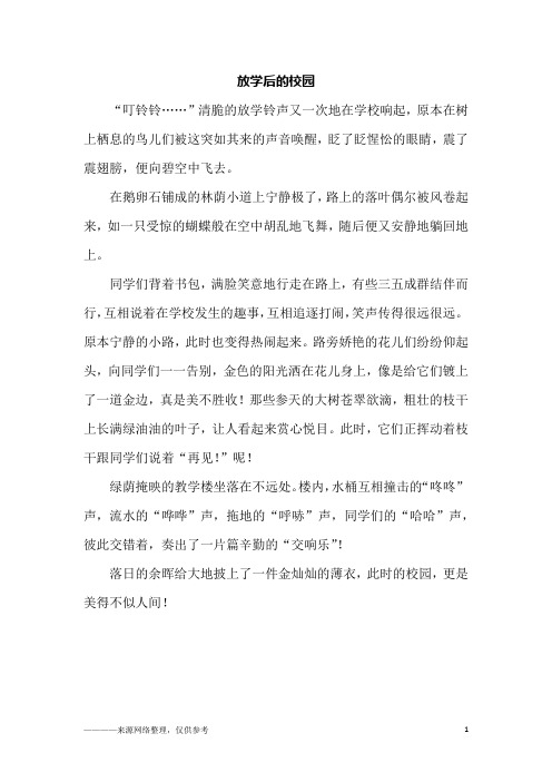 放学后的校园写一段话 百度文库