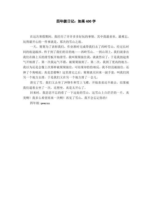 四年级日记:如果400字 在这次寒假期间,我经历了许许多多好玩的事情