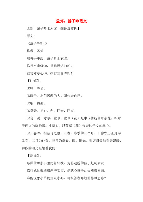 孟郊:游子吟范文 孟郊:游子吟【原文,翻译及赏析】 原文: 《游子吟⑴