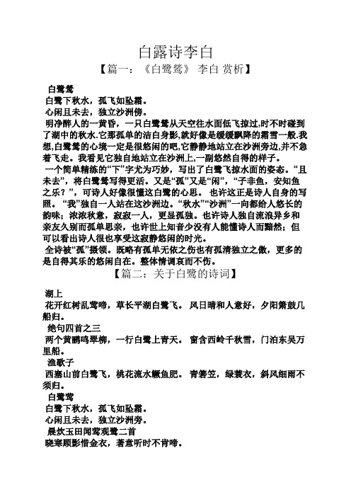 白露诗李白 【篇一:《白鹭鸶》李白赏析】 白鹭鸶 白鹭下秋水,孤飞如