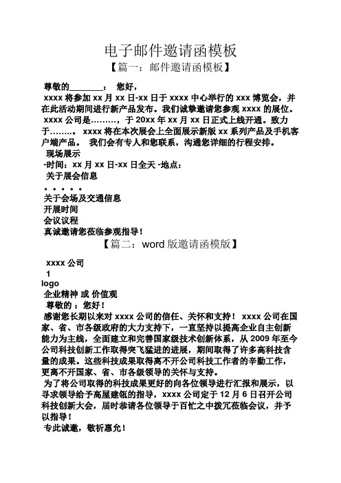 电子邮件邀请函模板 【篇一:邮件邀请函模板】 尊敬的__:您好, xxxx将