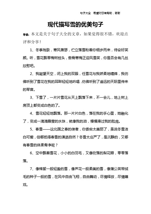 现代描写雪的优美句子 导读:本文是关于句子大全的文章,如果觉得很不
