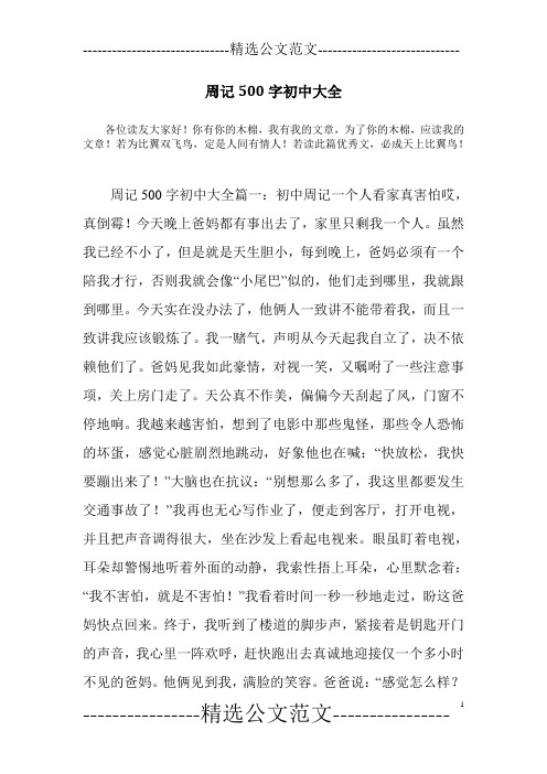 周记500字初中大全篇一:初中周记一个人看家真害怕哎,真倒霉!