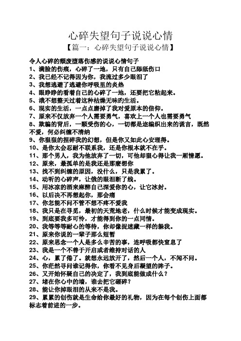 心碎失望句子说说心情 【篇一:心碎失望句子说说心情】 令人心碎的
