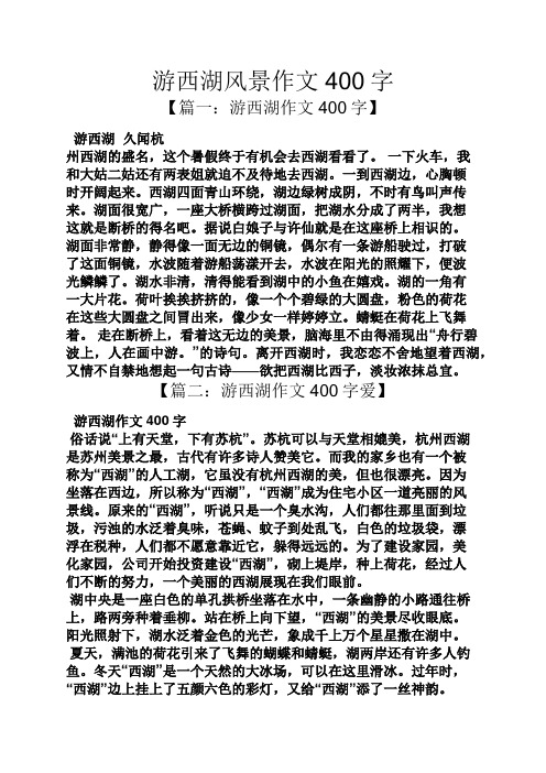 游西湖风景作文400字 【篇一:游西湖作文400字】 游西湖久闻杭 州西湖